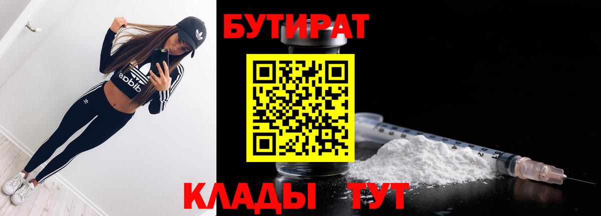 Бутират  Вход с VPN  Камень-на-Оби  Бутират бутандиол 