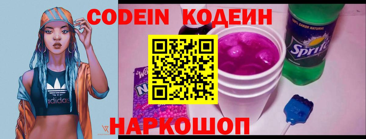 Камень-на-Оби  Кодеин Purple Drank  Кодеиновый сироп Lean Purple Drank  Вход с VPN 